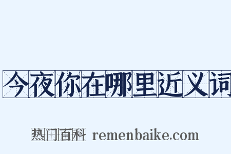 今夜你在哪里近义词是什么意思的图片